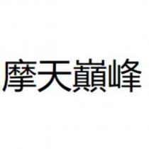 摩天巔峰