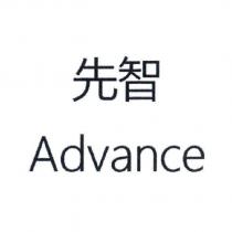 先智 Advance