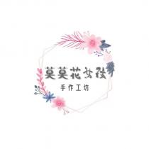 莫莫花女孩 手作工坊及圖