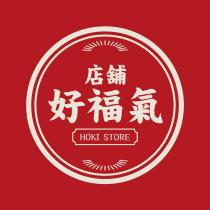 好福氣店鋪 HOKI STORE 及圖