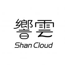 響雲 Shan Cloud