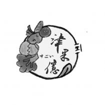 津果億すごい及圖