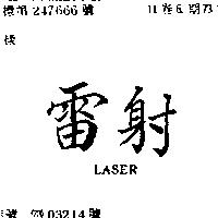 雷射 LASER 