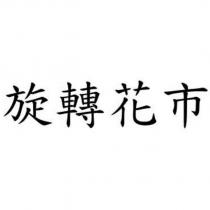 旋轉花市