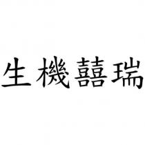 生機囍瑞