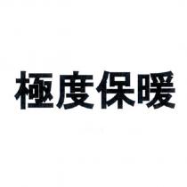 極度保暖