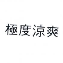 極度涼爽