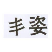 丰姿