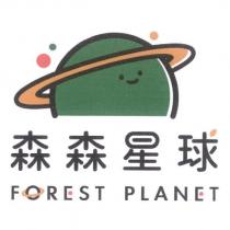 森森星球 FOREST PLANET 及圖
