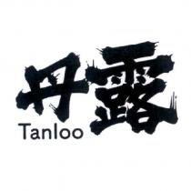 丹露 Tanloo
