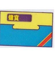 健寶及圖