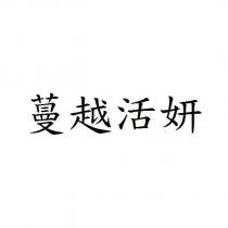 蔓越活妍