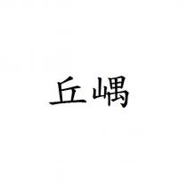丘嵎