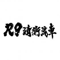 R9 靖衡汽車