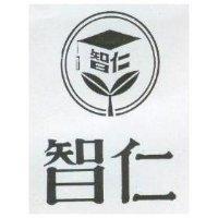 智仁及圖