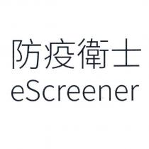 防疫衛士 eScreener