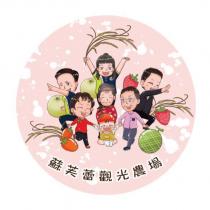 蘇芙蕾觀光農場及圖
