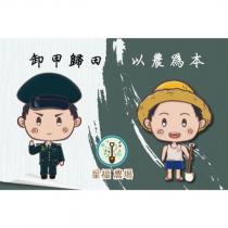 卸甲歸田 以農為本 星福農場及圖
