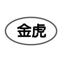 金虎及圖
