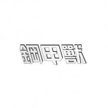 鋼甲獸