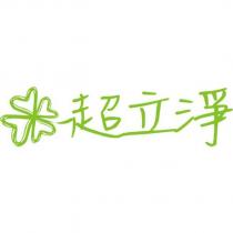 超立淨及圖