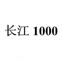 長江1000