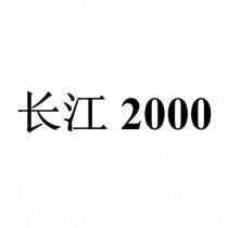長江2000