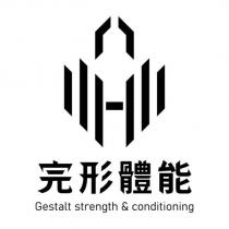 完形體能 Gestalt strength & conditioning 及圖