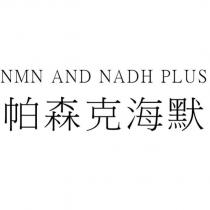 NMN AND NADH PLUS 帕森克海默