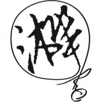 樺沐及圖