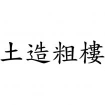 土造粗樓