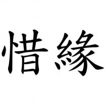 惜緣
