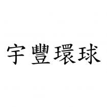 宇豐環球