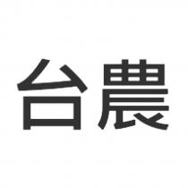 台農
