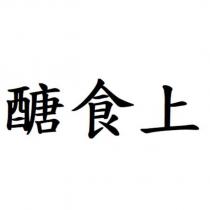 醣食上