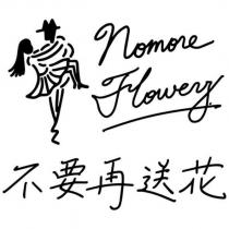 不要再送花 Nomore Flowerz 及圖