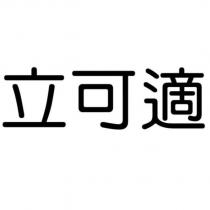 立可適