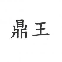 鼎王