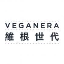 VEGANERA 維根世代