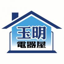 玉明電器屋及圖