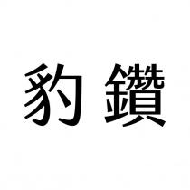 豹鑽