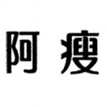 阿瘦
