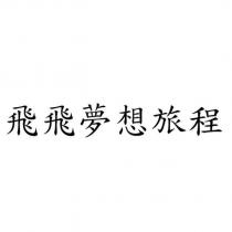 飛飛夢想旅程