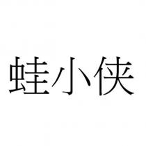 蛙小俠