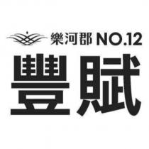 樂河郡豐賦 NO.12 及圖