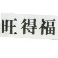 旺得福