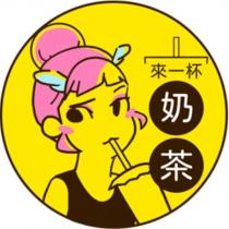 來一杯奶茶設計圖