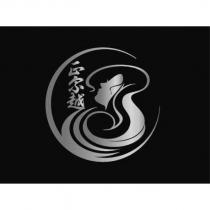 正宗越及圖