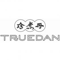 珍煮丹及圖 TRUEDAN