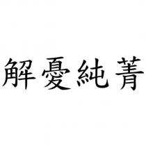 解憂純菁